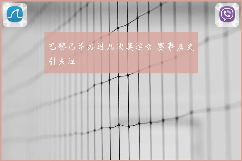巴黎已举办过几次奥运会 赛事历史引关注