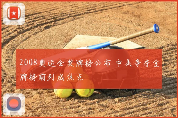 2008奥运会奖牌榜公布 中美争夺金牌榜前列成焦点