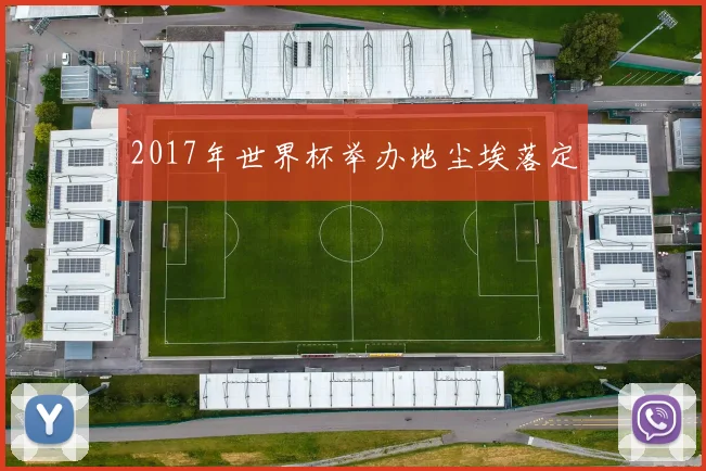2017年世界杯举办地尘埃落定