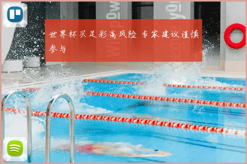 世界杯买足彩高风险 专家建议谨慎参与