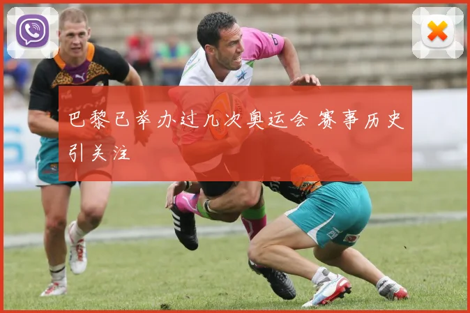 巴黎已举办过几次奥运会 赛事历史引关注