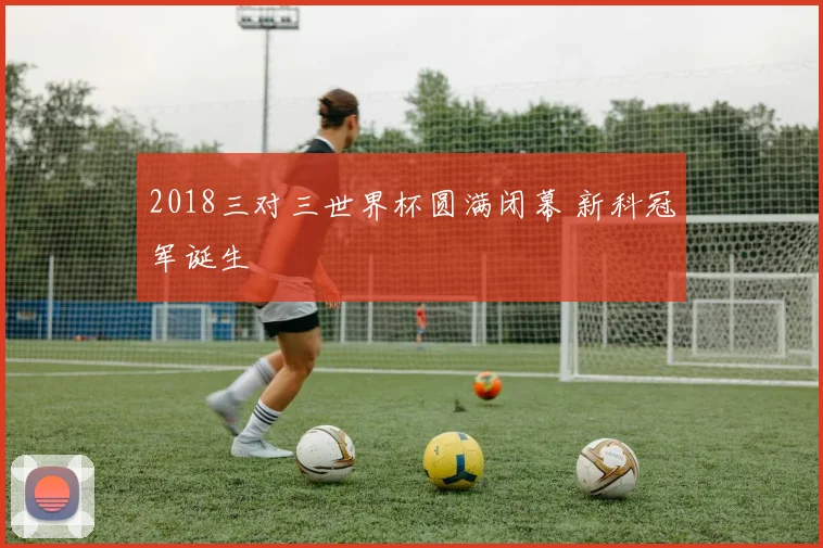 2018三对三世界杯圆满闭幕 新科冠军诞生