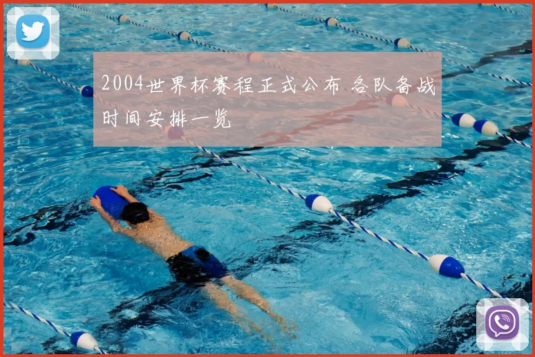 2004世界杯赛程正式公布 各队备战时间安排一览