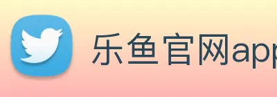 乐鱼官网app登录入口 logo